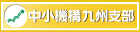 中小機構九州支部