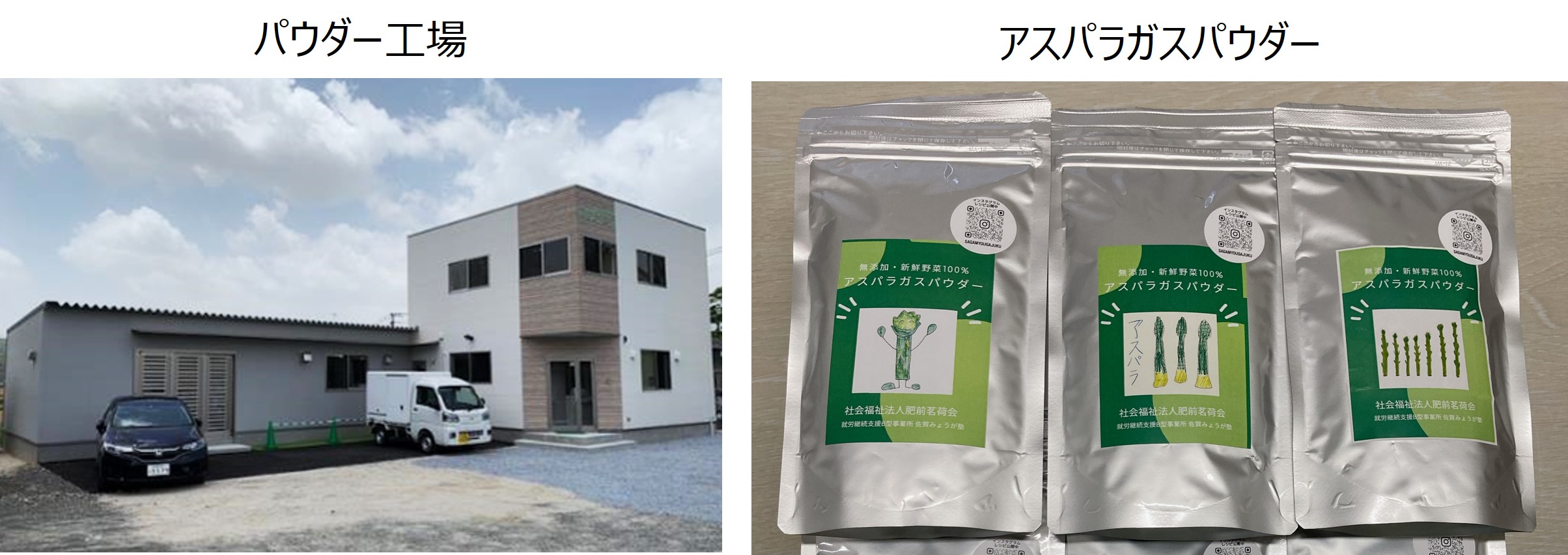アスパラガスパウダー　肥前茗荷会